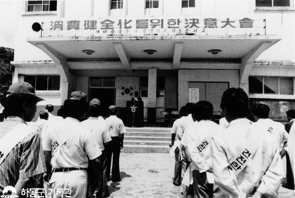 1980. 군민회관앞 소비건전화를 위한 결의대회