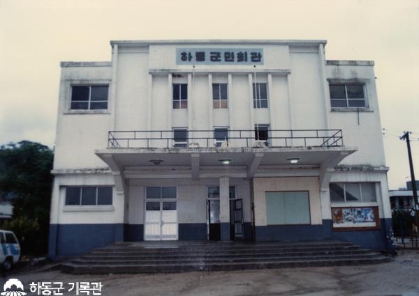 1987추정. 하동군민회관전경