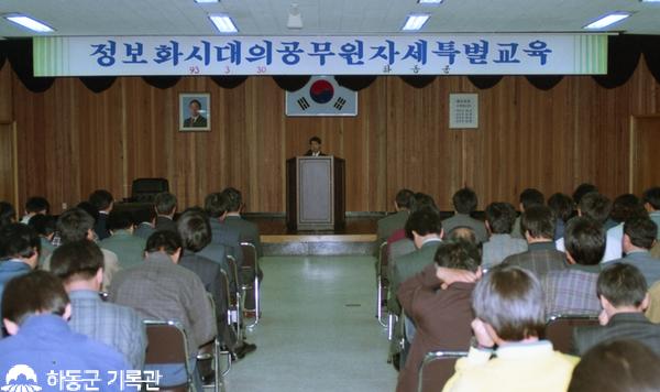 1993.03.30. 정보화시대의 공무원 특별정신교육