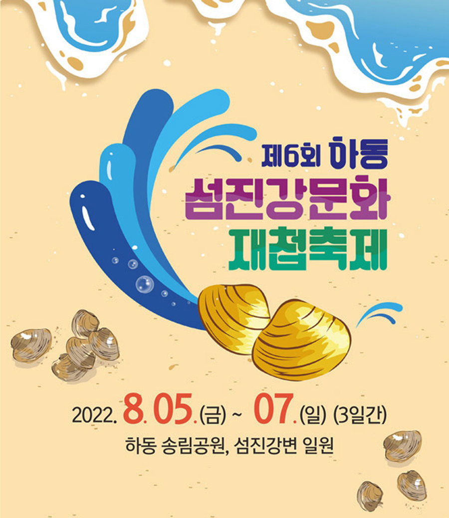 제6회 하동 섬진강문화 재첩축제
    2022.8.05.(금) ~ 07.(일)(3일간)
    하동 송림공원, 섬진강변 일원