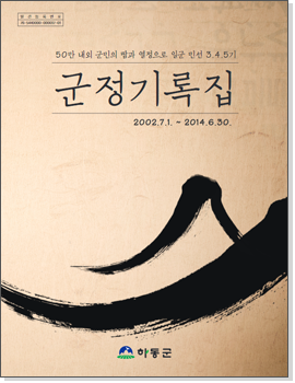 민선3~5기 군정기록집