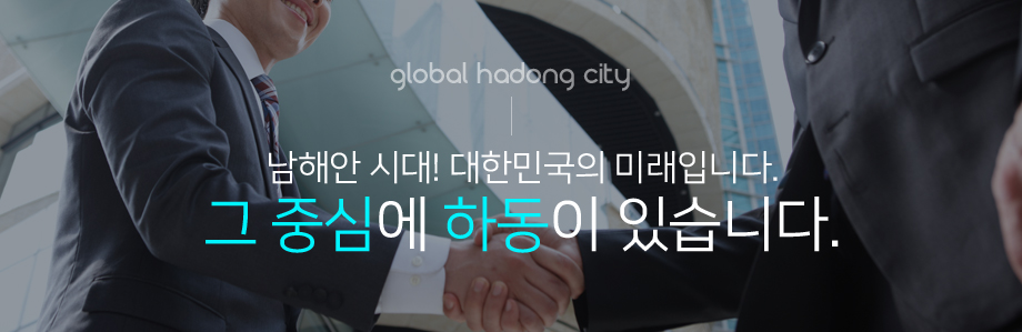 투자환경 :: GLOBAL Hadong City 남해안 시대! 대한민국의 미래입니다. 그 중심에 하동이 있습니다.