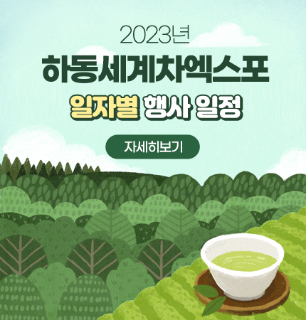 2023년 하동세계차엑스포 일자별 행사 일정
자세히보기
