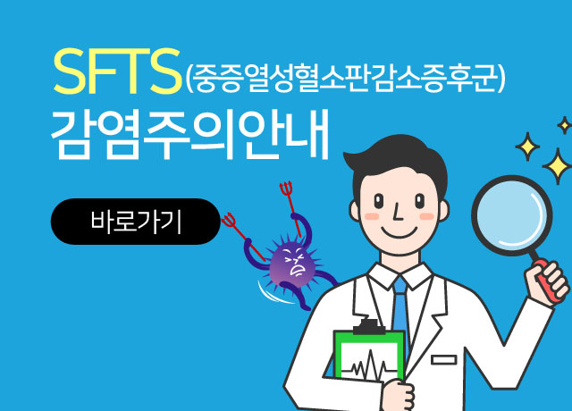 SFTS(중증열성혈소판감소증후군)감염주의안내 바로가기