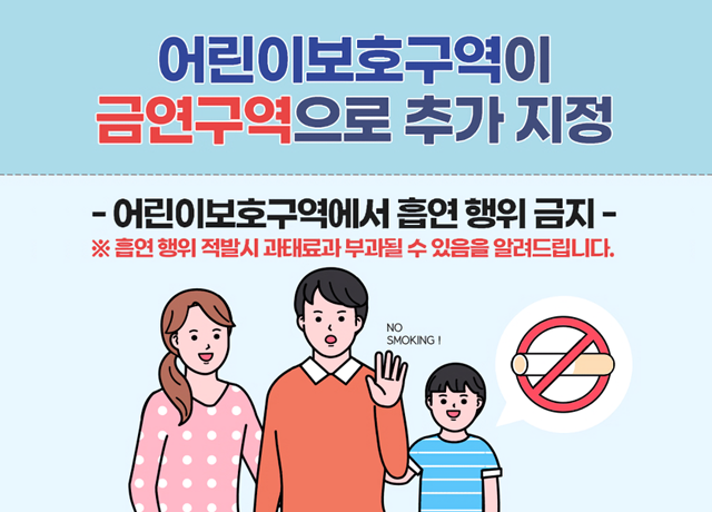 어린이보호구역이 금연구역으로 추가 지정
-어린이보호구역에서 흡연 행위 금지-
*흡연행위 적발 시 과태료가 부과될 수 있음을 알려드립니다.
no smoking!