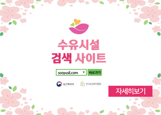 수유시설 검색 사이트
sooyusil.com 바로가기보건복지부 인구보건복지협회
자세히보기