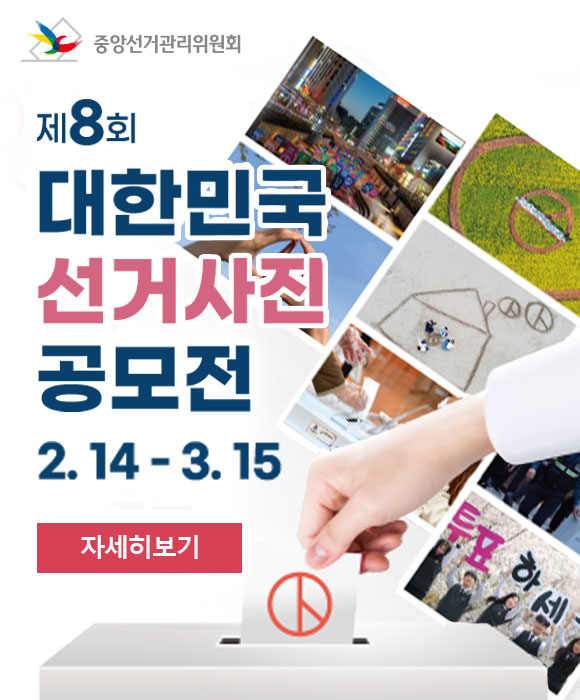 제8회 대한민국 선거사진 공모전
2. 14 - 3. 15
자세히보기