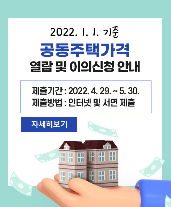 2022. 1. 1. 기준 공동주택가격 열람 및 이의신청 안내
제출기간 : 2022. 4. 29. ~ 5. 30.
제출방법 : 인터넷 및 서면 제출
자세히보기