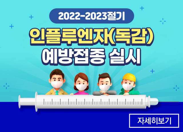 2022-2023절기 인플루엔자(독감) 예방접종 실시
자세히보기