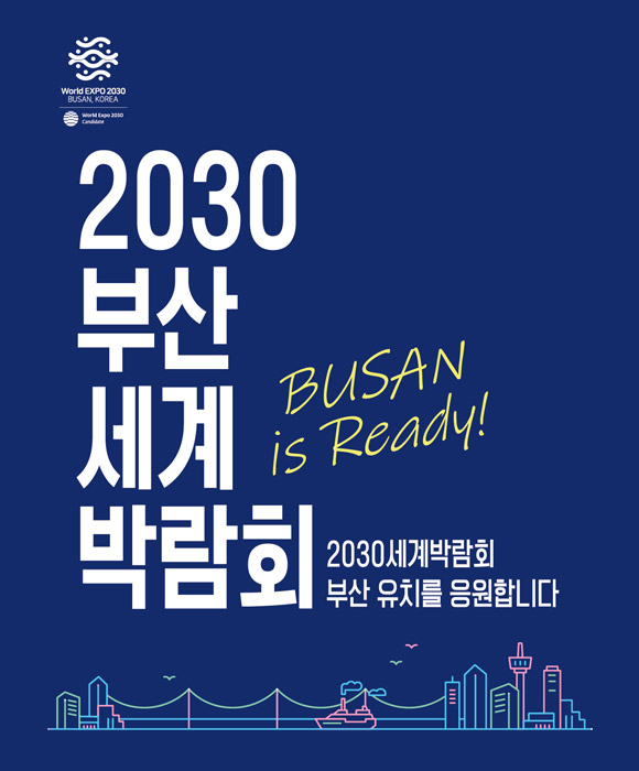 world expo2023
busan, korea
busan is ready!
2023
부산세계박람회
2023 세계박람회 부산 유치를 응원합니다.