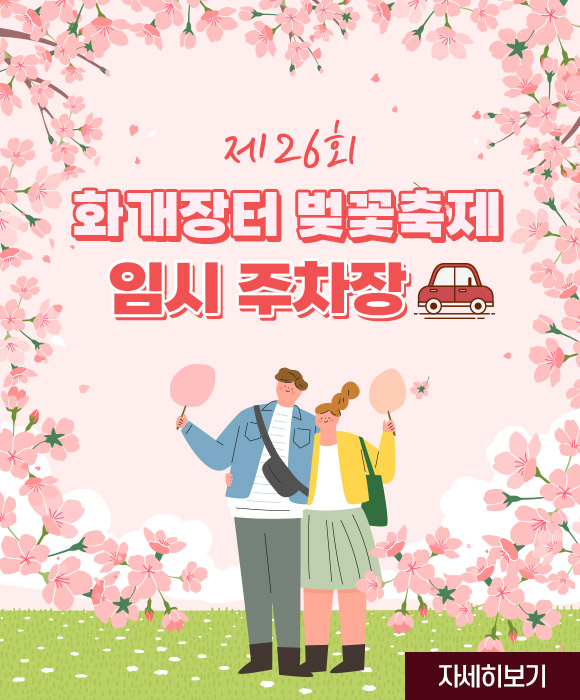 제26회 화개장터 벚꽃축제 임시 주차장
자세히보기